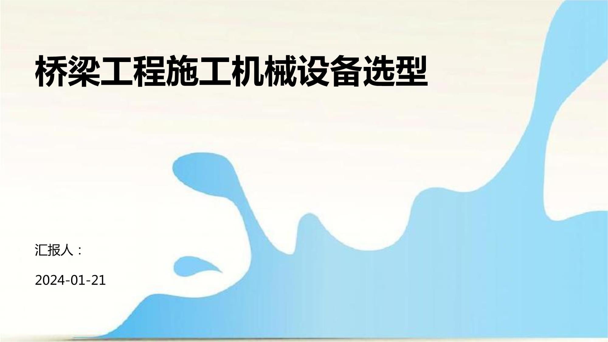 橋梁工程施工機械設備選型原則與實踐
